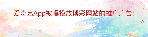 爱奇艺App被曝投放博彩网站的推广广告！