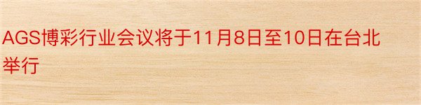 AGS博彩行业会议将于11月8日至10日在台北举行
