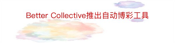 Better Collective推出自动博彩工具