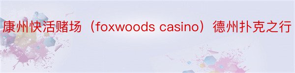 康州快活赌场（foxwoods casino）德州扑克之行