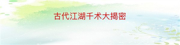 古代江湖千术大揭密