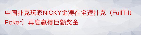 中国扑克玩家NICKY金涛在全速扑克（FullTiltPoker）再度赢得巨额奖金