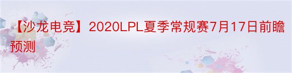 【沙龙电竞】2020LPL夏季常规赛7月17日前瞻预测