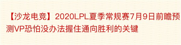 【沙龙电竞】2020LPL夏季常规赛7月9日前瞻预测VP恐怕没办法握住通向胜利的关键